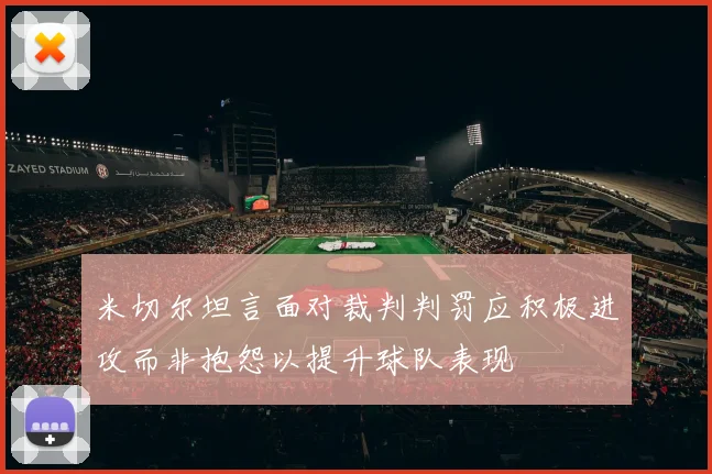 米切尔坦言面对裁判判罚应积极进攻而非抱怨以提升球队表现