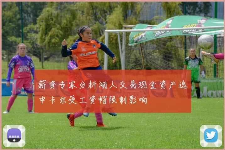 薪资专家分析湖人交易现金资产选中卡尔受工资帽限制影响