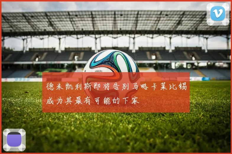德米凯利斯即将告别马略卡莱比锡成为其最有可能的下家