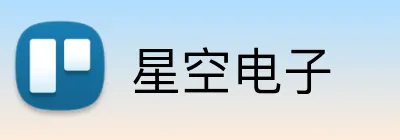 星空电子 logo